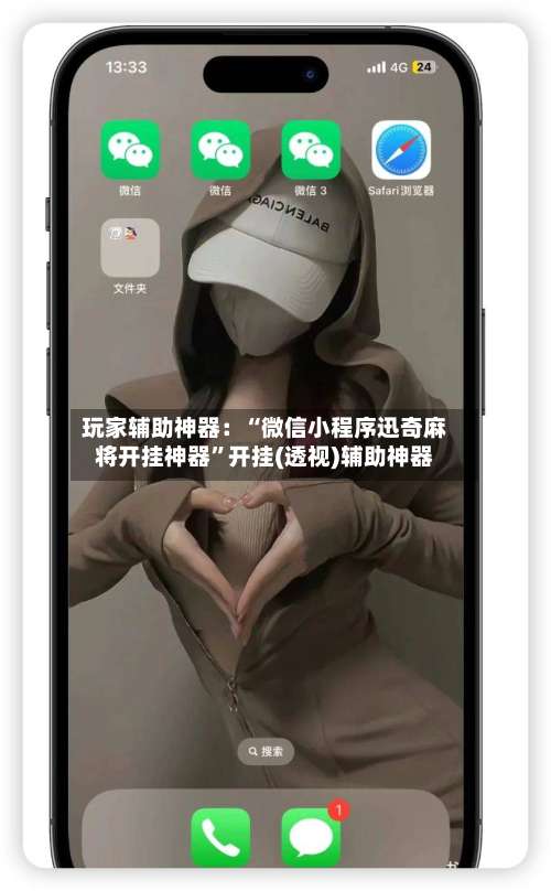 玩家辅助神器：“微信小程序迅奇麻将开挂神器”开挂(透视)辅助神器-第1张图片