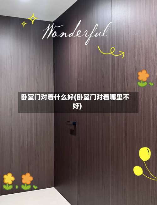 卧室门对着什么好(卧室门对着哪里不好)-第2张图片
