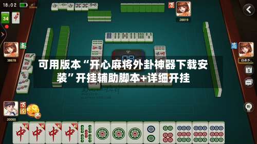 可用版本“开心麻将外卦神器下载安装	”开挂辅助脚本+详细开挂-第1张图片