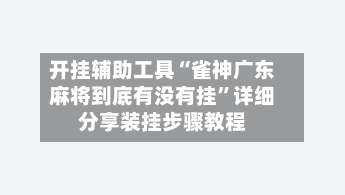 开挂辅助工具“雀神广东麻将到底有没有挂	”详细分享装挂步骤教程-第2张图片