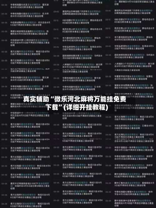 真实辅助“微乐河北麻将万能挂免费下载”(详细开挂教程)-第1张图片