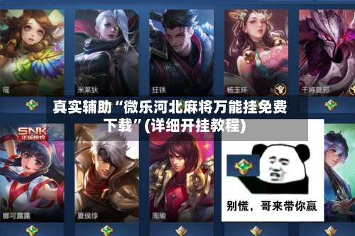 真实辅助“微乐河北麻将万能挂免费下载	”(详细开挂教程)-第2张图片