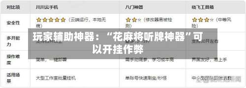 玩家辅助神器：“花麻将听牌神器	”可以开挂作弊-第1张图片