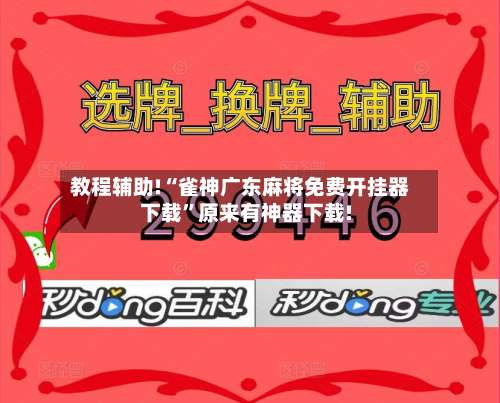 教程辅助!“雀神广东麻将免费开挂器下载	”原来有神器下载!-第2张图片