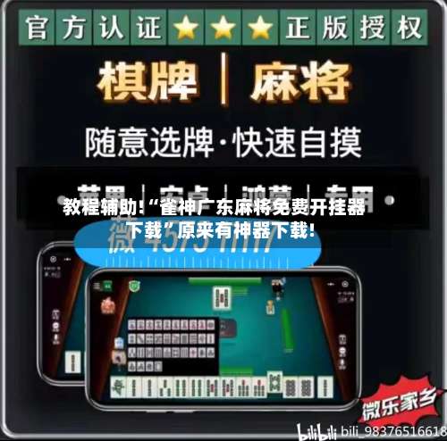 教程辅助!“雀神广东麻将免费开挂器下载”原来有神器下载!-第3张图片