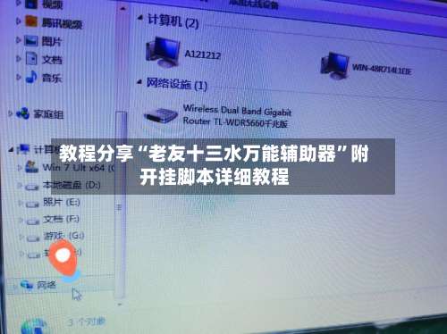 教程分享“老友十三水万能辅助器”附开挂脚本详细教程-第1张图片