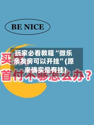玩家必看教程“微乐亲友房可以开挂	”(原来确实是有挂)-第2张图片