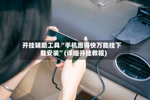 开挂辅助工具“手机跑得快万能挂下载安装	”(详细开挂教程)-第3张图片