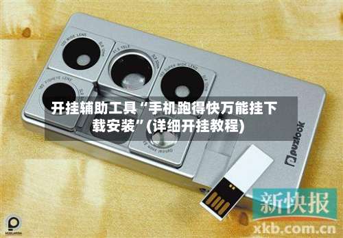 开挂辅助工具“手机跑得快万能挂下载安装”(详细开挂教程)-第1张图片