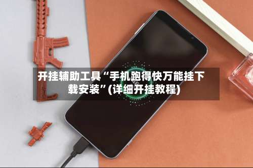 开挂辅助工具“手机跑得快万能挂下载安装”(详细开挂教程)-第2张图片