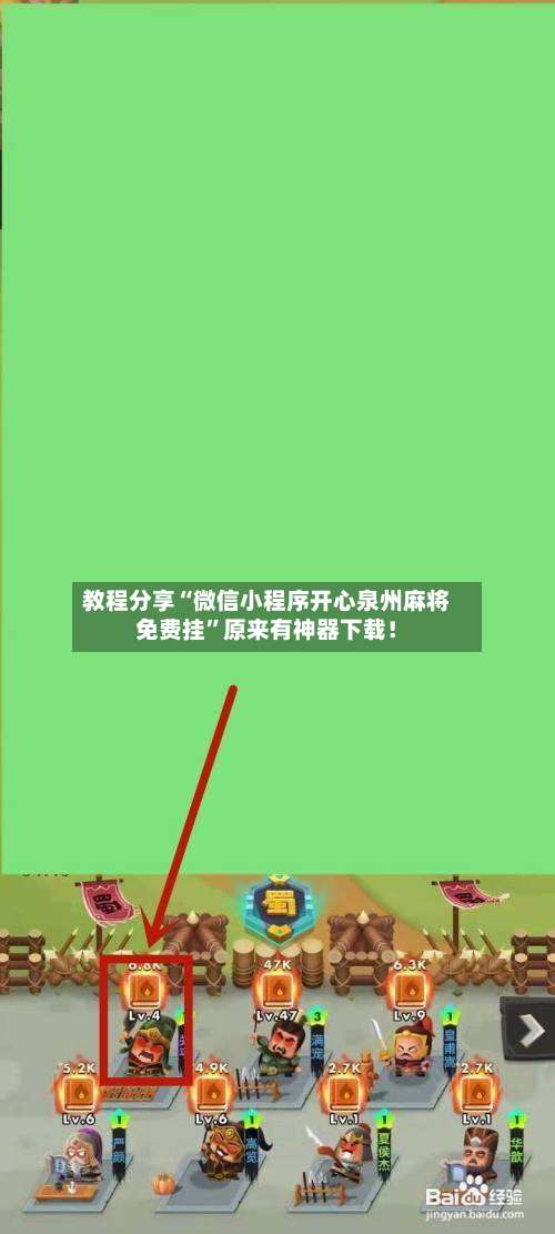 教程分享“微信小程序开心泉州麻将免费挂	”原来有神器下载！-第1张图片