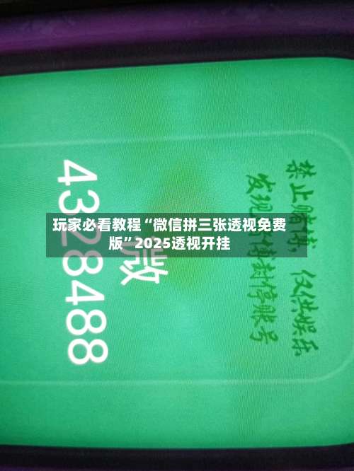 玩家必看教程“微信拼三张透视免费版	”2025透视开挂-第2张图片
