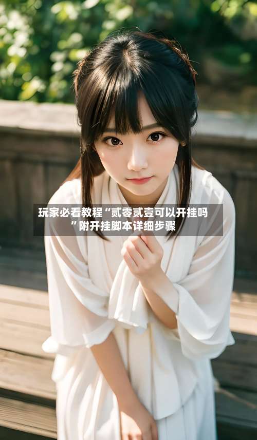 玩家必看教程“贰零贰壹可以开挂吗”附开挂脚本详细步骤-第1张图片