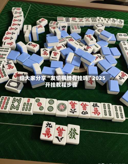 给大家分享“友愉棋牌有挂吗”2025开挂教程步骤-第2张图片