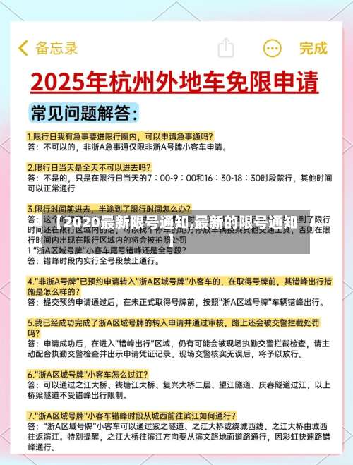 【2020最新限号通知,最新的限号通知】-第2张图片