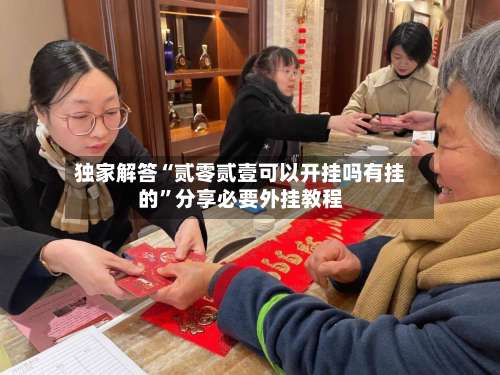 独家解答“贰零贰壹可以开挂吗有挂的”分享必要外挂教程-第3张图片