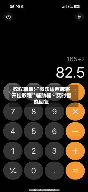 教程辅助!“微乐山西麻将开挂教程	”辅助器 - 实时智能回复-第1张图片