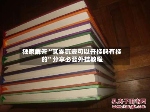 独家解答“贰零贰壹可以开挂吗有挂的”分享必要外挂教程-第1张图片