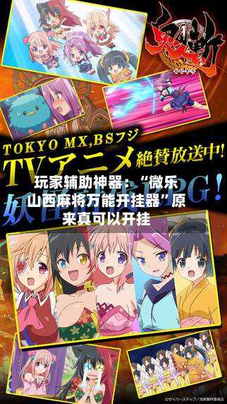 玩家辅助神器：“微乐山西麻将万能开挂器”原来真可以开挂-第1张图片