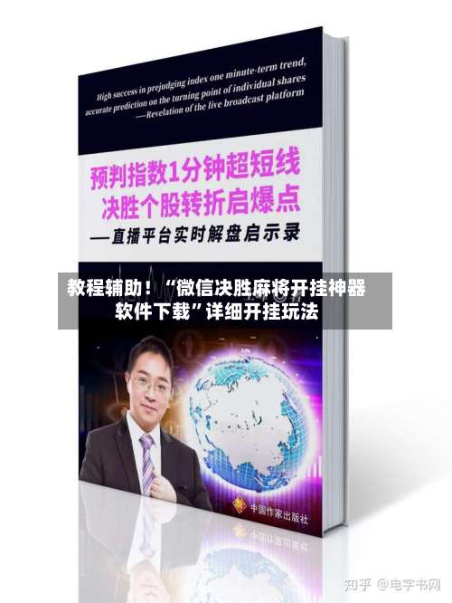 教程辅助！“微信决胜麻将开挂神器软件下载”详细开挂玩法-第1张图片