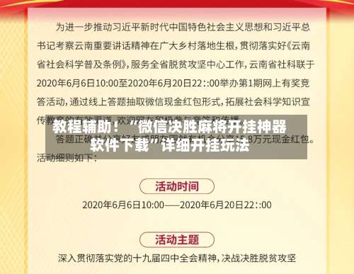 教程辅助！“微信决胜麻将开挂神器软件下载	”详细开挂玩法-第2张图片
