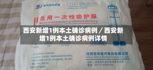 西安新增1例本土确诊病例／西安新增1例本土确诊病例详情-第1张图片