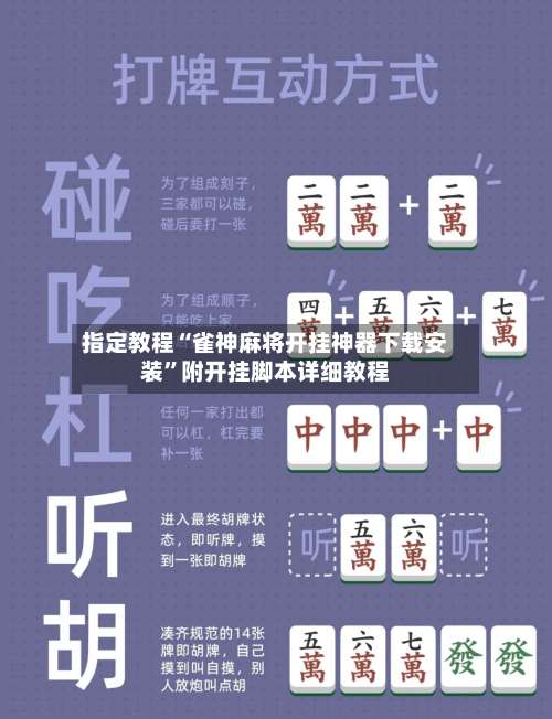 指定教程“雀神麻将开挂神器下载安装	”附开挂脚本详细教程-第2张图片