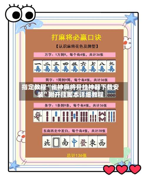 指定教程“雀神麻将开挂神器下载安装”附开挂脚本详细教程-第1张图片