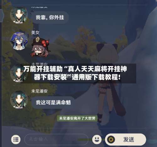 万能开挂辅助“真人天天麻将开挂神器下载安装”通用版下载教程!-第1张图片