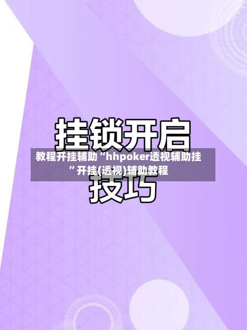 教程开挂辅助“hhpoker透视辅助挂	”开挂(透视)辅助教程-第2张图片