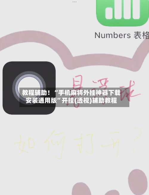 教程辅助！“手机麻将外挂神器下载安装通用版	”开挂(透视)辅助教程-第1张图片