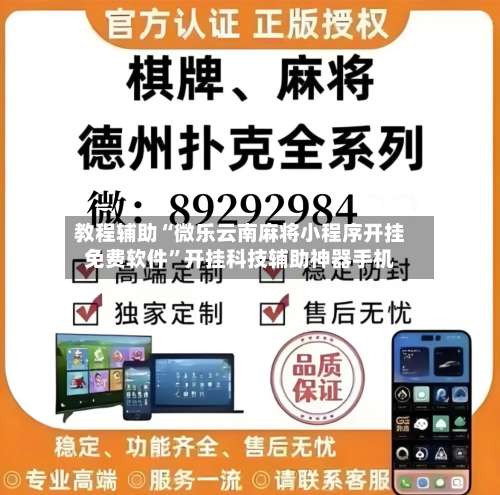 教程辅助“微乐云南麻将小程序开挂免费软件”开挂科技辅助神器手机-第2张图片