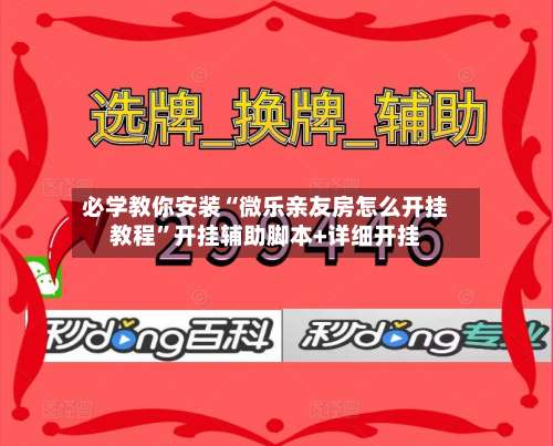 必学教你安装“微乐亲友房怎么开挂教程	”开挂辅助脚本+详细开挂-第1张图片