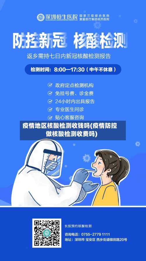 疫情地区核酸检测收钱吗(疫情防控做核酸检测收费吗)-第1张图片