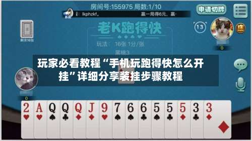玩家必看教程“手机玩跑得快怎么开挂”详细分享装挂步骤教程-第1张图片