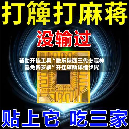 辅助开挂工具“微乐陕西三代必赢神器免费安装”开挂辅助详细步骤-第3张图片