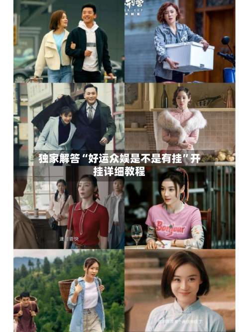 独家解答“好运众娱是不是有挂”开挂详细教程-第1张图片