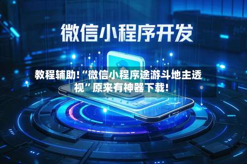教程辅助!“微信小程序途游斗地主透视	”原来有神器下载!-第2张图片
