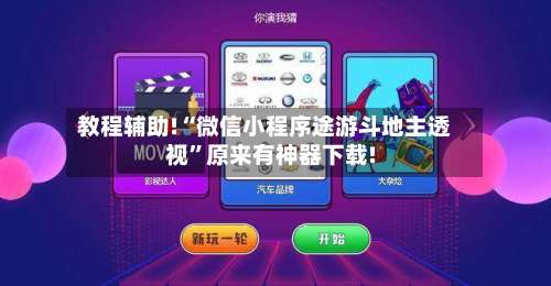 教程辅助!“微信小程序途游斗地主透视”原来有神器下载!-第1张图片