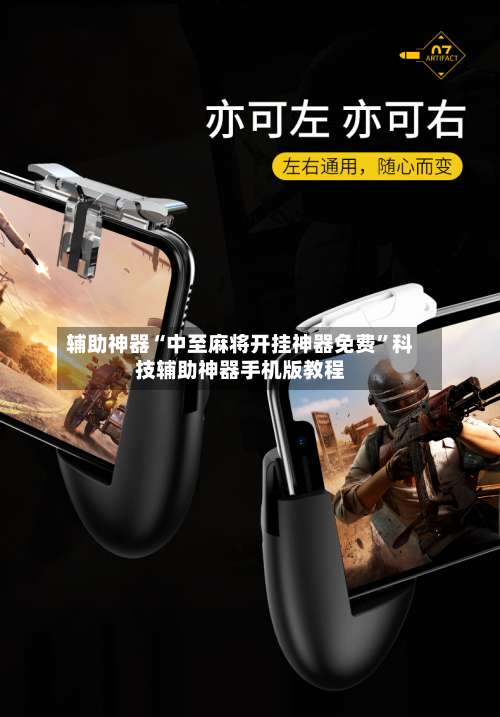 辅助神器“中至麻将开挂神器免费”科技辅助神器手机版教程-第2张图片