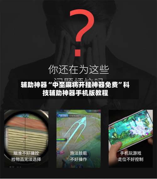 辅助神器“中至麻将开挂神器免费	”科技辅助神器手机版教程-第1张图片