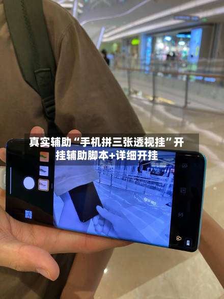 真实辅助“手机拼三张透视挂”开挂辅助脚本+详细开挂-第1张图片