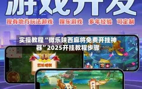 实操教程“微乐陕西麻将免费开挂神器	”2025开挂教程步骤-第2张图片
