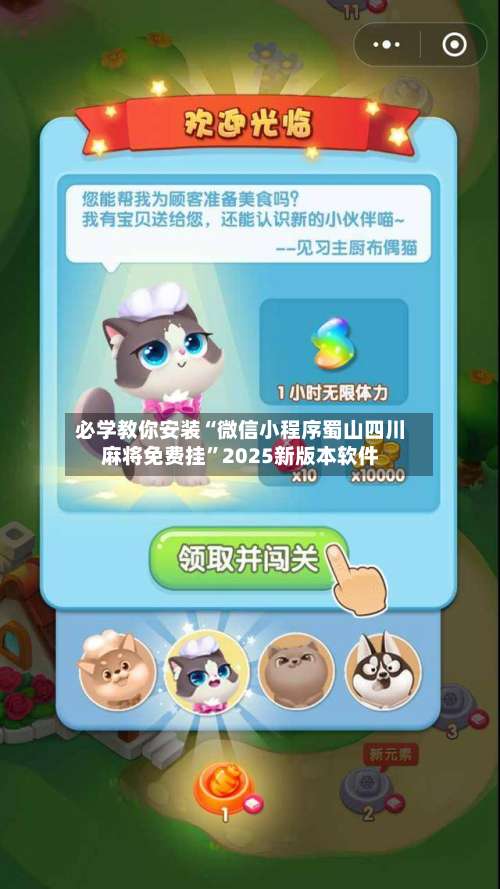 必学教你安装“微信小程序蜀山四川麻将免费挂	”2025新版本软件-第2张图片