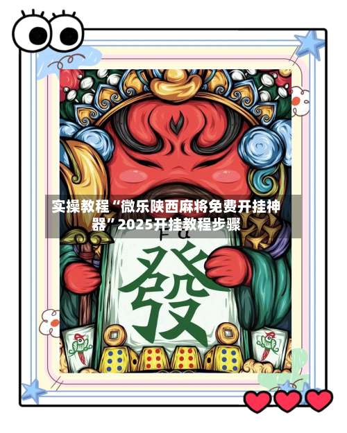 实操教程“微乐陕西麻将免费开挂神器”2025开挂教程步骤-第1张图片