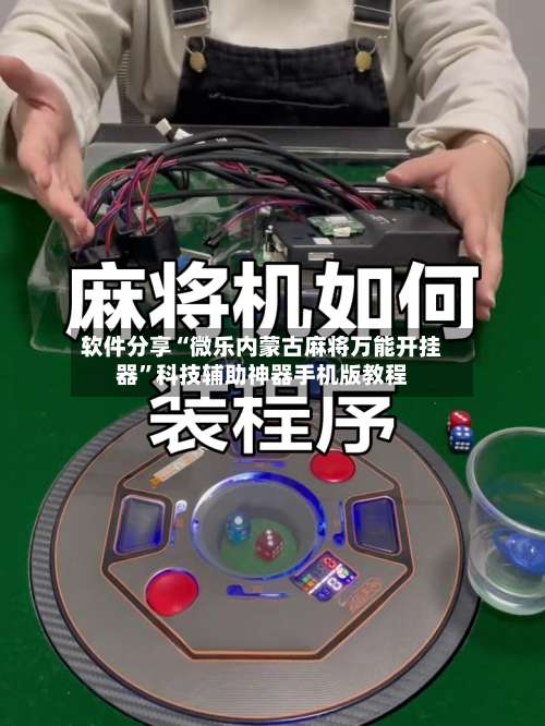 软件分享“微乐内蒙古麻将万能开挂器	”科技辅助神器手机版教程-第2张图片