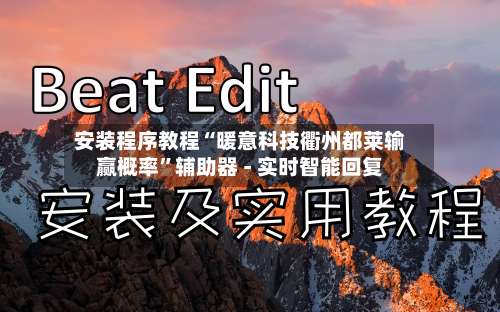 安装程序教程“暖意科技衢州都莱输赢概率”辅助器 - 实时智能回复-第2张图片