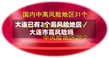 大连已有2个高风险地区／大连市高风险吗-第2张图片
