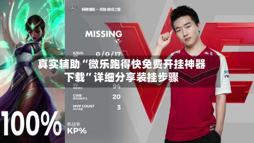 真实辅助“微乐跑得快免费开挂神器下载”详细分享装挂步骤-第1张图片