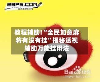 教程辅助!“全民如意麻将有没有挂”揭秘透视辅助万能挂用法-第1张图片